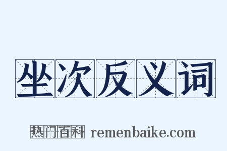 坐次反义词是什么意思的图片